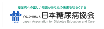 公益社団法人日本糖尿病協会