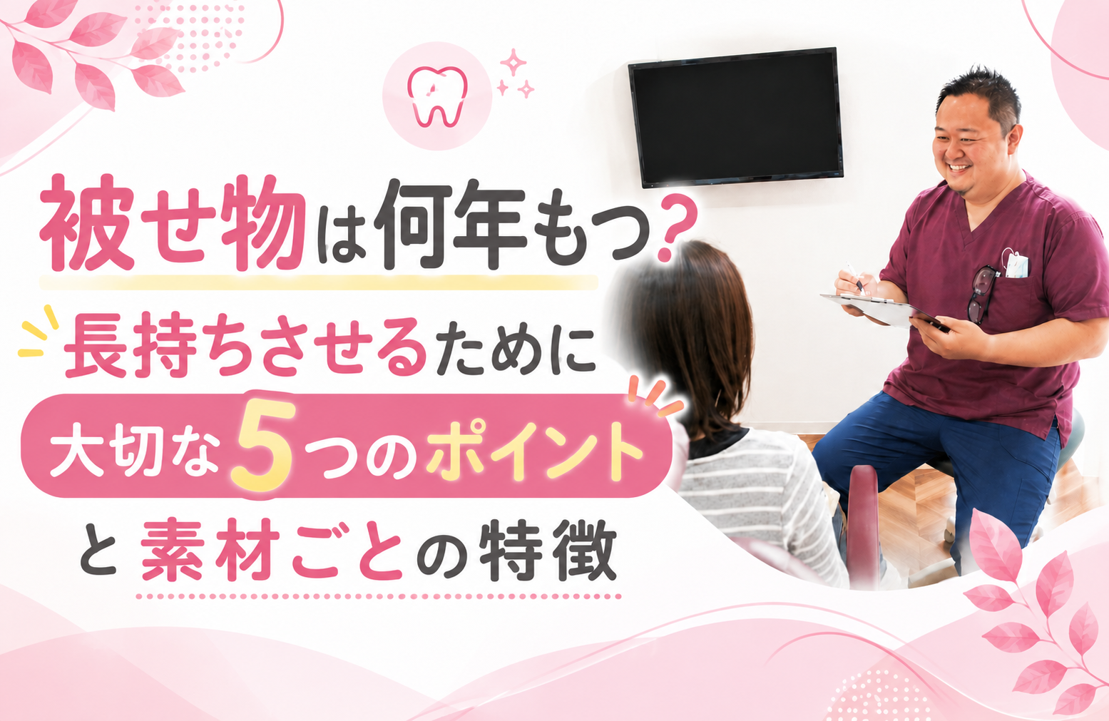 被せ物は何年もつ？長持ちさせるために大切な5つのポイントと素材ごとの特徴